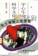 宇心生命科学文化  东方神秘文化思悟   1995  PDF电子版封面  7801052137  徐杰河著 