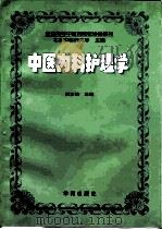 中医内科护理学（1995 PDF版）