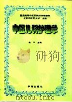 中医儿科护理学   1996  PDF电子版封面  7507710424  俞平主编 