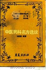 中医男科名方选议（1990 PDF版）