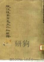 枫江陈莘田先生外科临证  2（1955 PDF版）