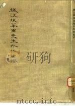 枫江陈莘田先生外科临证  1（1955 PDF版）