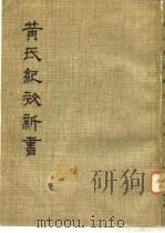 黄氏纪效新书  （下卷）（1981年12月第1版 PDF版）