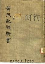 黄氏纪效新书  上（1981 PDF版）