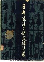 子午流注与针灸推转盘   1983  PDF电子版封面  14119·1562  刘冠军，顾光编著 