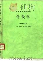 针灸学  （供中医专业用）（1985年10月第1版 PDF版）