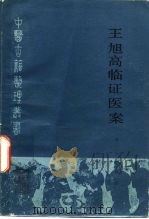 王旭高临证医案   1987  PDF电子版封面  14048·5185  （清）王旭高撰 