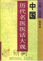 中国历代名医医话大观  上（1996 PDF版）