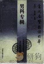 当代名医临证精华  男科专辑（1992 PDF版）