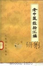 老中医经验汇编  第1集   1978  PDF电子版封面  14048·3609  人民卫生出版社编辑 