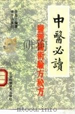 中医必读  医理、医术、验方、秘方（1989 PDF版）