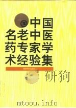 中国名老中医药专家学术经验集  3（1996 PDF版）