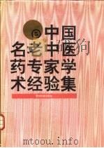 中国名老中医药专家学术经验集  2（1995 PDF版）