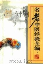 名老中医经验全编  下（1994 PDF版）
