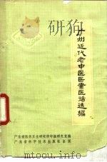 广州近代老中医医案医话选编（1977 PDF版）