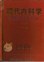 现代内科学   1995  PDF电子版封面  7800205088  方圻主编 