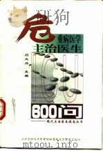 危重病医学主治医生600问（1998 PDF版）
