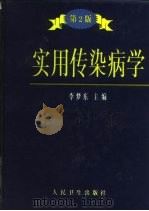 实用传染病学  第2版   1994  PDF电子版封面  7117028793  李梦东主编 