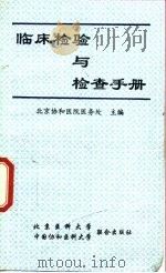 北京协和医院临床检验与检查手册（1996 PDF版）