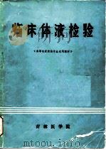 临床体液检验     PDF电子版封面    胡忠亭，陈霁岩主编 