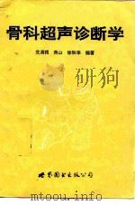 骨科超声诊断学   1996  PDF电子版封面  7506221209  党渭楞等编著 