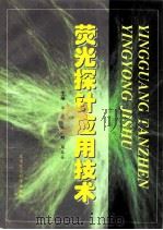 荧光探针应用技术（1998 PDF版）