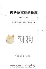 内科危重症的抢救   1973  PDF电子版封面  14048·3309  翁维权，陈家愚主编 