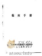 临床手册   1974.03  PDF电子版封面    成都军区后勤部卫生部编印 