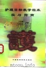 护理目标教学临床实习指南   1998  PDF电子版封面  7506718960  方慧麟等主编 