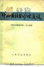 中西医结合护理浅谈（1978 PDF版）