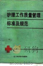 辽宁省护理工作质量管理标准及规范（1992 PDF版）