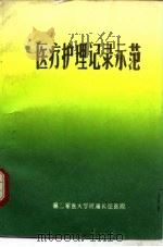 医疗护理记录示范  第2版   1983  PDF电子版封面    第二军医大学附属长征医院编 