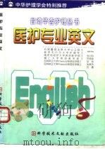 医护专业英文（1999 PDF版）