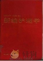 新编护理学   1997  PDF电子版封面  7562703256  （日）镰田（米龇）子，陈淑英主编 