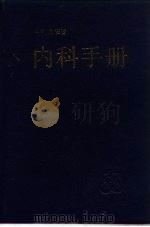 内科手册   1990  PDF电子版封面  7532319210  邝安堃主编 