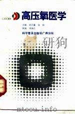 高压氧医学   1987  PDF电子版封面  7110000486  刘子藩，易治主编 