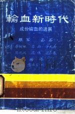输血新时代  成份输血的进展     PDF电子版封面    胜军，孙石等编译 