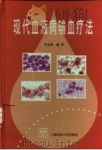 现代血液病输血疗法（1999 PDF版）