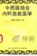 中西医结合内科急救医学（1989 PDF版）
