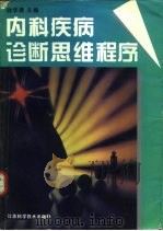 内科疾病诊断思维程序   1996  PDF电子版封面  753452282X  徐学康主编 