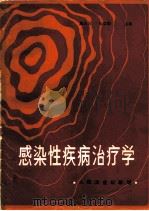 感染性疾病治疗学   1986  PDF电子版封面  14048·5261  戴自英，徐肇明主编 