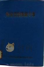 临床常用数据手册   1977  PDF电子版封面    中国人民解放军武汉军区军医学校 