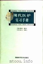 现代医护实习手册（1996 PDF版）