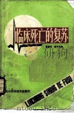 临床死亡的复苏   1986  PDF电子版封面  14298·69  董国荣，袁平戈编 