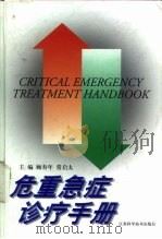 危重急症诊疗手册（1999 PDF版）