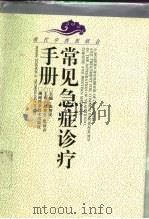 现代中西医结合常见急症诊疗手册   1995  PDF电子版封面  7535716512  陈智民主编 