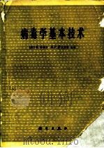 病毒学基本技术   1976  PDF电子版封面  13031·442  （英）K.哈伯尔，N.P.萨尔兹曼编著；中国科学院微生物研究 