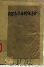 放射免疫分析法手册   1980  PDF电子版封面    李振甲，蔡荣业，王建勋 
