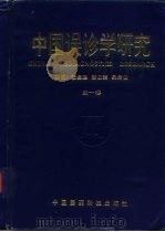 中国误诊学研究  第1卷（1995 PDF版）