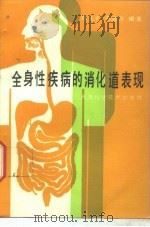 全身性疾病的消化系统表现   1993  PDF电子版封面  7530813331  郑光礼，李俊华主编 